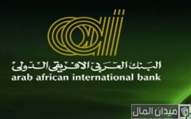 عناوين وأرقام فروع البنك العربي الأفريقي في طنطا (محافظة الغربية) عناوين وأرقام فروع البنك العربي الأفريقي في طنطا (محافظة الغربية)