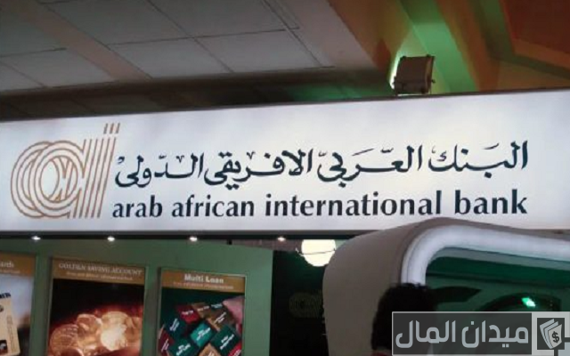 عناوين وأرقام فروع البنك العربي الأفريقي في طنطا (محافظة الغربية) عناوين وأرقام فروع البنك العربي الأفريقي في طنطا (محافظة الغربية)