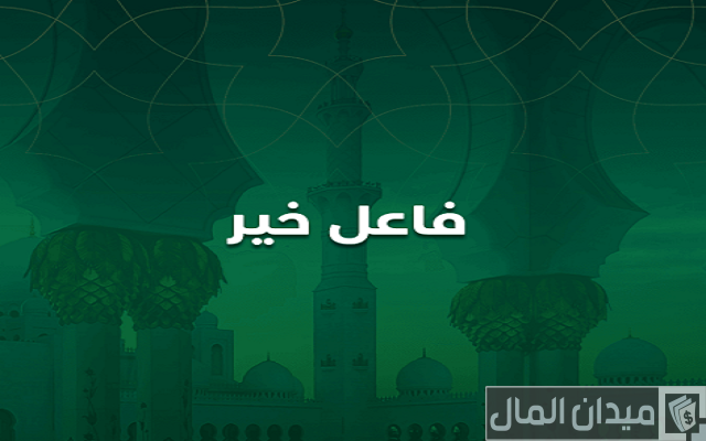 فاعل خير لوجه الله في الرياض فاعل خير لوجه الله في الرياض