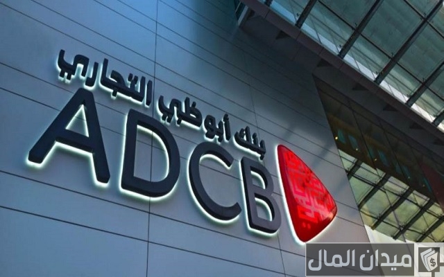 فتح حساب جارى من بنك أبوظبي التجاري فتح حساب جارى من بنك أبوظبي التجاري