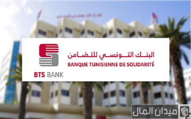 فتح حساب في البنك التونسي للتضامن والأوراق المطلوبة فتح حساب في البنك التونسي للتضامن والأوراق المطلوبة