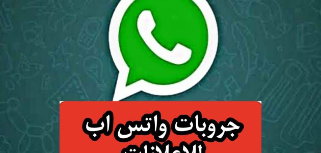 أسماء قروبات واتس اب للتسويق سعودية قروبات واتس اب للتسويق سعودية