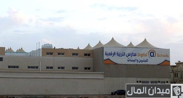 كم رسوم مدارس التربية الرقمية؟ كم رسوم مدارس التربية الرقمية؟