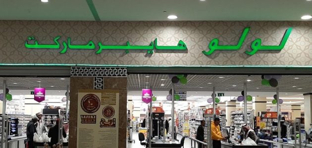 عناوين وأرقام فروع لولو هايبر ماركت في السعودية فروع لولو هايبر ماركت في السعودية
