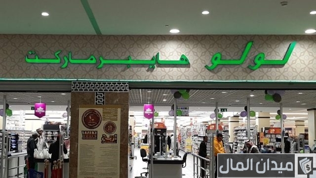 أوقات العمل لولو هايبر فروع لولو هايبر ماركت في السعودية