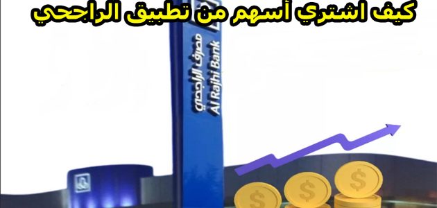 شرح خطوات شراء أسهم من تطبيق الراجحي كيف اشتري أسهم من تطبيق الراجحي