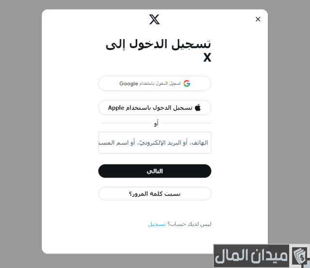 معرفة حساب أكس X من رقم الجوال معرفة حساب تويتر من رقم الجوال