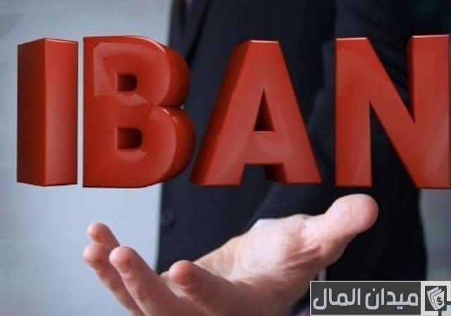 ما هو رقم حساب البنك الدولي (iban)؟ ما هو رقم حساب البنك الدولي (iban)؟