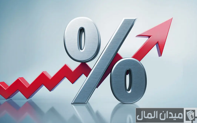 ماذا يعني رفع الفائدة الأمريكية ماذا يعني رفع الفائدة الأمريكية
