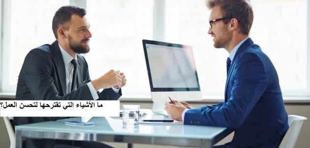 مقترحات لتطوير الأداء الوظيفي وتحسين العمل ما الأشياء التي تقترحها لتحسن العمل؟