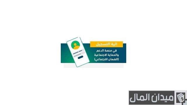 ماهي منصة الدعم والحماية الاجتماعية؟ ماهي منصة الدعم والحماية الاجتماعية؟