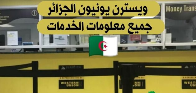 تحويل الأموال عبر ويسترن يونيون في الجزائر ويسترن يونيون في الجزائر