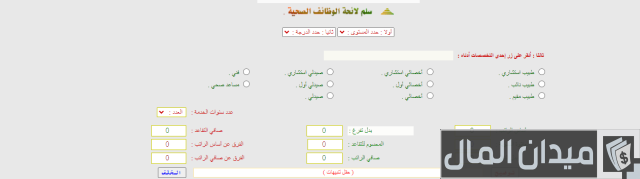 سلم رواتب الأخصائيين الصحيين سلم رواتب الأخصائيين الصحيين
