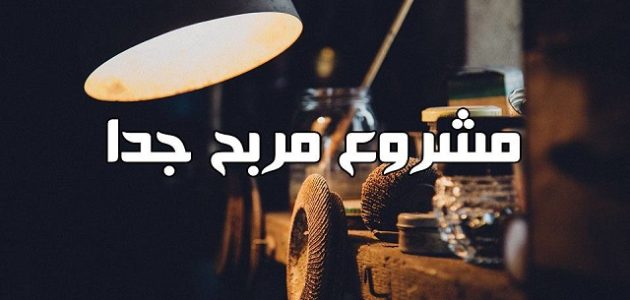 فكرة مشروع مربح جدا برأس مال كبير مشروع مربح جدا برأس مال كبير
