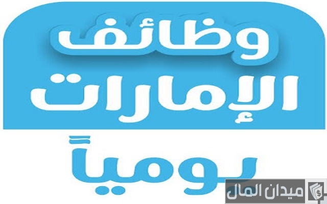 وظائف خالية في شركة نفط والغاز بدولة الإمارات للشباب من الجنسين لكافة المؤهلات براتب 5000 درهم وظائف خالية في شركة نفط والغاز بدولة الإمارات للشباب من الجنسين لكافة المؤهلات براتب 5000 درهم