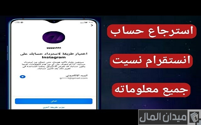 استرجاع حساب انستقرام عند فقدان الإيميل رقم الهاتف كلمة السر استرجاع حساب انستقرام عند فقدان الإيميل رقم الهاتف كلمة السر