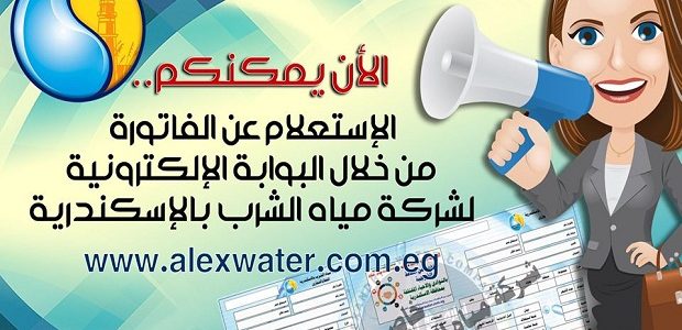 خطوات الاستعلام عن فاتورة المياه برقم الحساب بالاسكندرية الاستعلام عن فاتورة المياه برقم الحساب بالاسكندرية