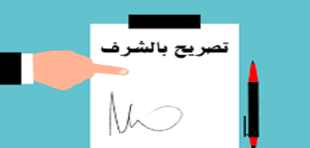 نموذج تصريح بالشرف word جاهز نموذج تصريح بالشرف word