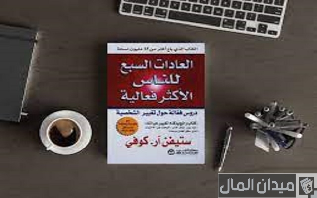 ملخص ومراجعة كتاب العادات السبع للناس الأكثر فعالية لـ ستيفن كوفي ملخص ومراجعة كتاب العادات السبع للناس الأكثر فعالية لـ ستيفن كوفي