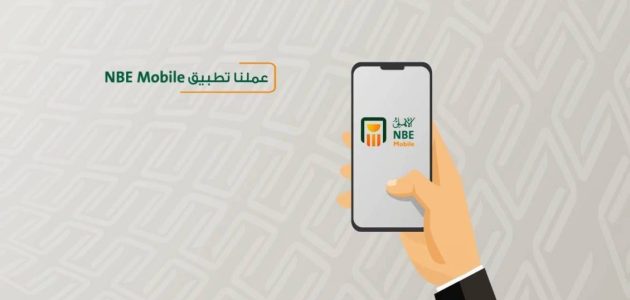 تحميل تطبيق nbe mobile البنك الأهلي المصري تحميل تطبيق nbe mobile البنك الأهلي المصري