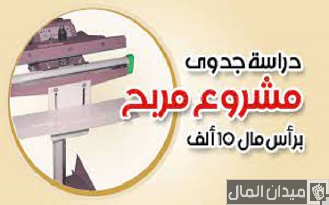 مشروع مربح جدا برأس مال كبير مشروع مربح جدا برأس مال كبير