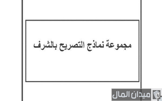 نموذج تصريح بالشرف word نموذج تصريح بالشرف word