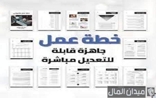 كيفية كتابة خطة عمل المشروع كيفية كتابة خطة عمل المشروع