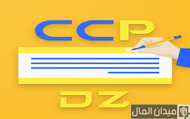 كيفية إرسال المال عن طريق ccp كيفية إرسال المال عن طريق ccp