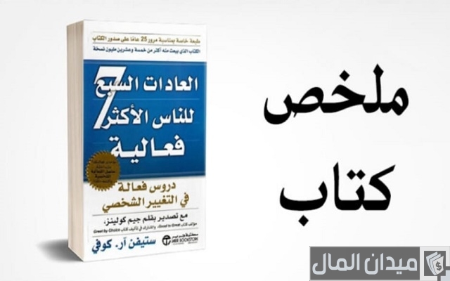 ملخص ومراجعة كتاب العادات السبع للناس الأكثر فعالية لـ ستيفن كوفي ملخص ومراجعة كتاب العادات السبع للناس الأكثر فعالية لـ ستيفن كوفي