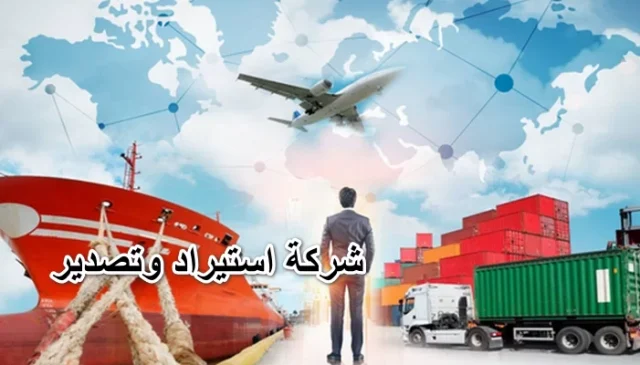 الأوراق المطلوبة لإنشاء شركة استيراد وتصدير الأوراق المطلوبة لإنشاء شركة استيراد وتصدير