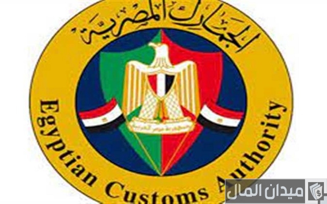 الجمارك المصرية على الأجهزة الكهربائية الجمارك المصرية على الأجهزة الكهربائية