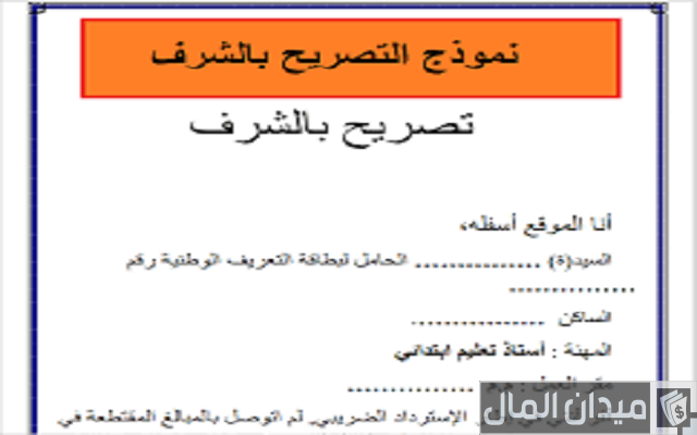 نموذج تصريح بالشرف word نموذج تصريح بالشرف word