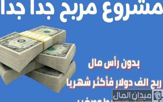 مشروع مربح جدا برأس مال كبير مشروع مربح جدا برأس مال كبير