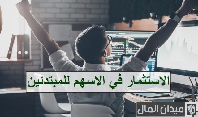 أسرار كتاب تعلم تجارة الأسهم للمبتدئين ممتاز جدًا + التحميل أسرار كتاب تعلم تجارة الأسهم للمبتدئين ممتاز جدًا + التحميل