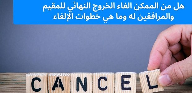هل يمكن الغاء الخروج النهائي ونقل الكفالة إلغاء الخروج النهائي ونقل الكفالة