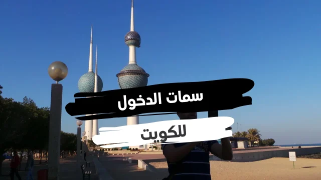 متى يتم استئناف سمات دخول الكويت؟ متى يتم استئناف سمات دخول الكويت؟