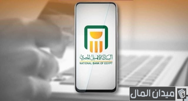 تحميل تطبيق nbe mobile البنك الأهلي المصري تحميل تطبيق nbe mobile البنك الأهلي المصري