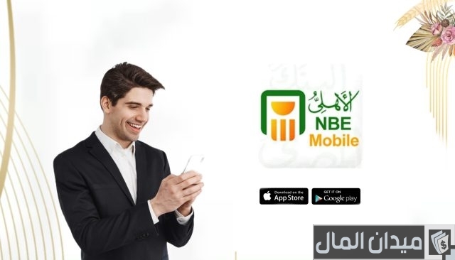 تحميل تطبيق nbe mobile البنك الأهلي المصري تحميل تطبيق nbe mobile البنك الأهلي المصري