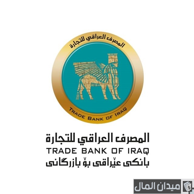 طريقة فتح حساب في المصرف التجاري العراقي طريقة فتح حساب في المصرف التجاري العراقي