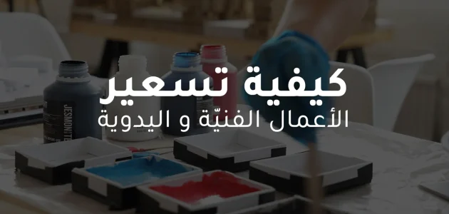 تسعير المنتجات اليدوية طريقة تسعير المنتجات اليدوية