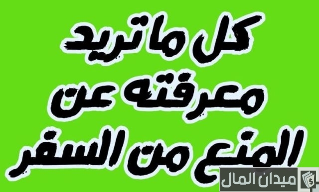 هل أحكام الجنح الغيابية تمنع من السفر؟ هل أحكام الجنح الغيابية تمنع من السفر؟
