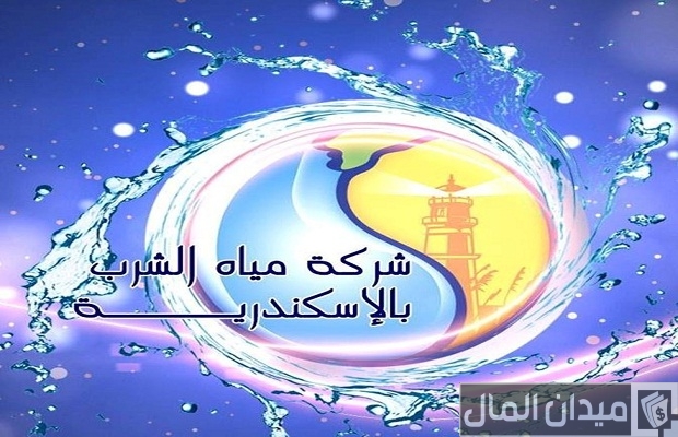 الاستعلام عن فاتورة المياه برقم الحساب بالاسكندرية الاستعلام عن فاتورة المياه برقم الحساب بالاسكندرية