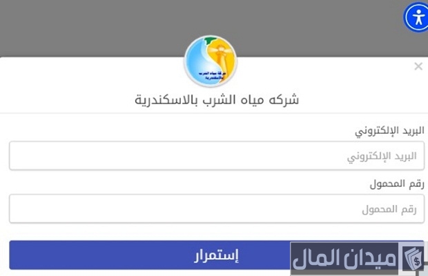 الاستعلام عن فاتورة المياه برقم الحساب بالاسكندرية الاستعلام عن فاتورة المياه برقم الحساب بالاسكندرية
