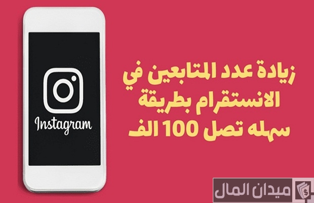 زيادة عدد المتابعين في الانستقرام بطريقة سهلة تصل 100 ألف زيادة عدد المتابعين في الانستقرام بطريقة سهلة تصل 100 ألف