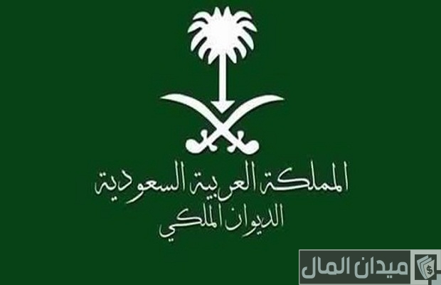 كم يستغرق رد الديوان الملكي كم يستغرق رد الديوان الملكي