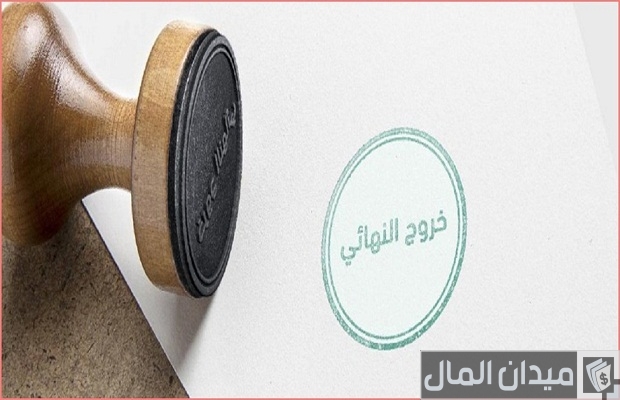 إلغاء الخروج النهائي ونقل الكفالة إلغاء الخروج النهائي ونقل الكفالة
