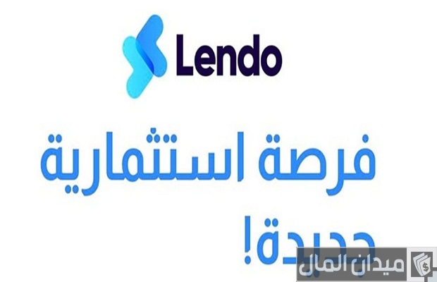 مميزات الاستثمار في منصة ليندو للتمويل مميزات الاستثمار في منصة ليندو للتمويل