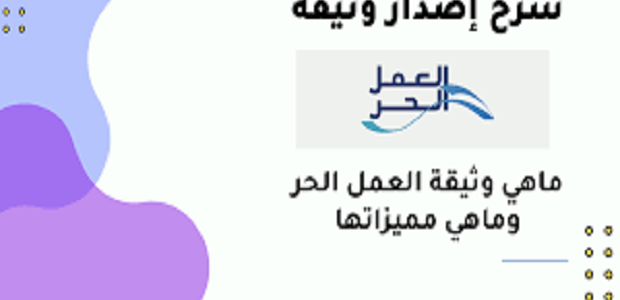 ما هي وثيقة العمل الحر في السعودية ما هي وثيقة العمل الحر