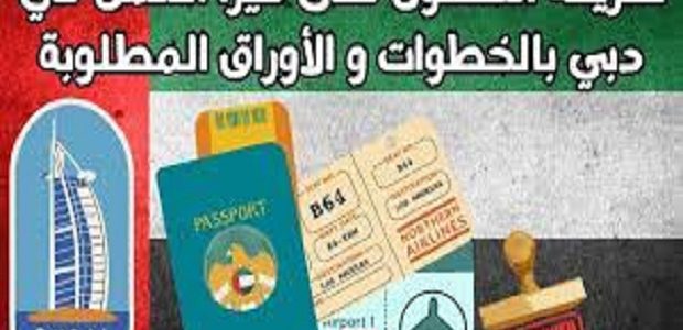 تكلفة أستخراج تأشيرة عمل في دبي وأنواع فيزا العمل تكلفة فيزا عمل في دبي