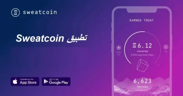 كم تساوي نقاط برنامج المشي sweatcoin؟ كم تساوي نقاط برنامج المشي sweatcoin؟